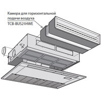 Toshiba Камера для горизонтальной подачи воздуха (TCB-BUS21HWE) в Москве